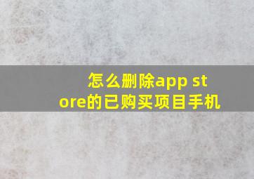 怎么删除app store的已购买项目手机